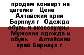 продам конверт на цигейке › Цена ­ 500 - Алтайский край, Барнаул г. Одежда, обувь и аксессуары » Мужская одежда и обувь   . Алтайский край,Барнаул г.